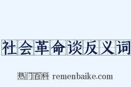 社会革命谈反义词是什么意思的图片